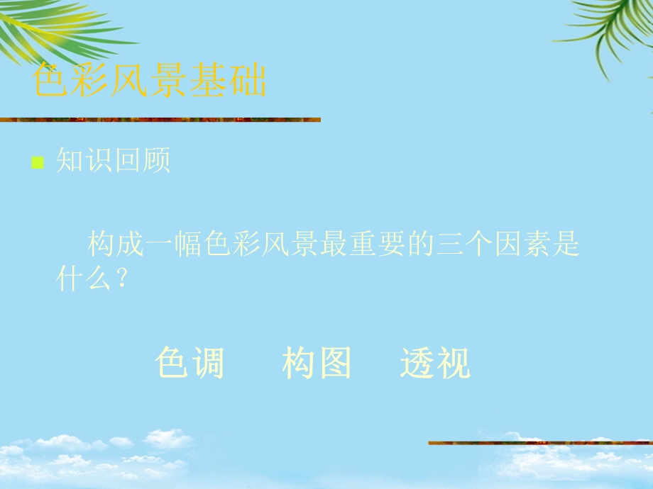 色彩风景教学ppt课件最全.ppt_第2页