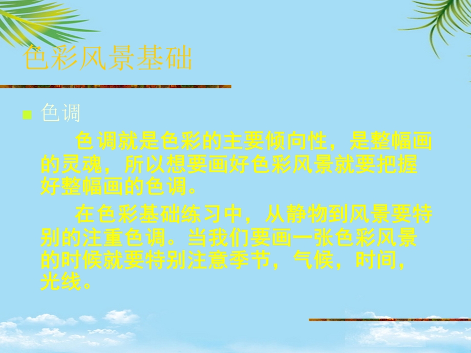 色彩风景教学ppt课件最全.ppt_第3页