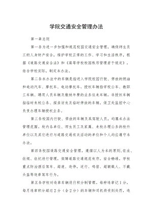 学院交通安全管理办法.docx