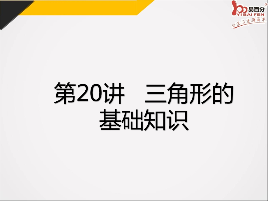 中考数学(深圳版)精品专题复习第20讲--三角形的基础知识课件.pptx_第2页