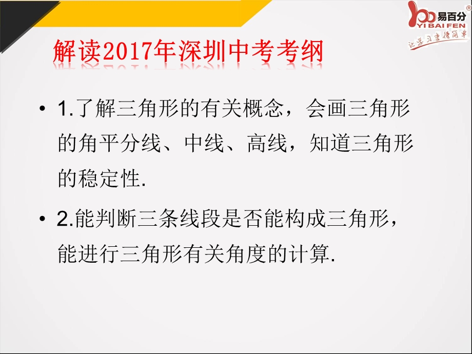 中考数学(深圳版)精品专题复习第20讲--三角形的基础知识课件.pptx_第3页