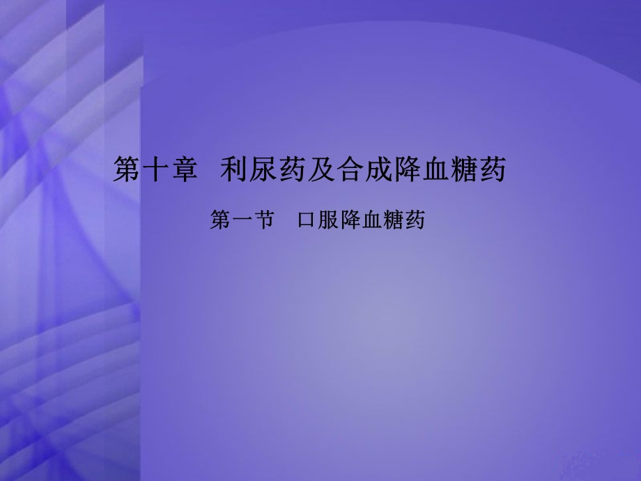 第十章利尿药及合成降血糖药课件.ppt_第1页