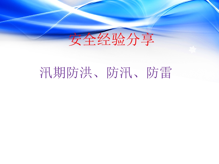 防汛安全经验分享课件.ppt_第1页