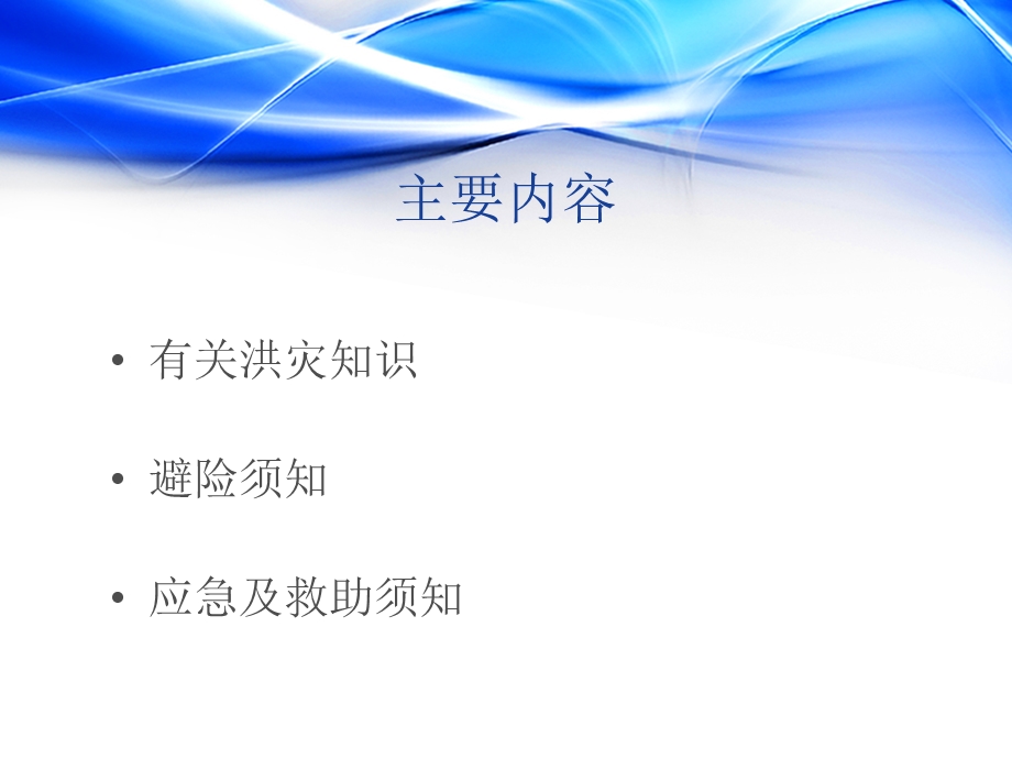 防汛安全经验分享课件.ppt_第2页