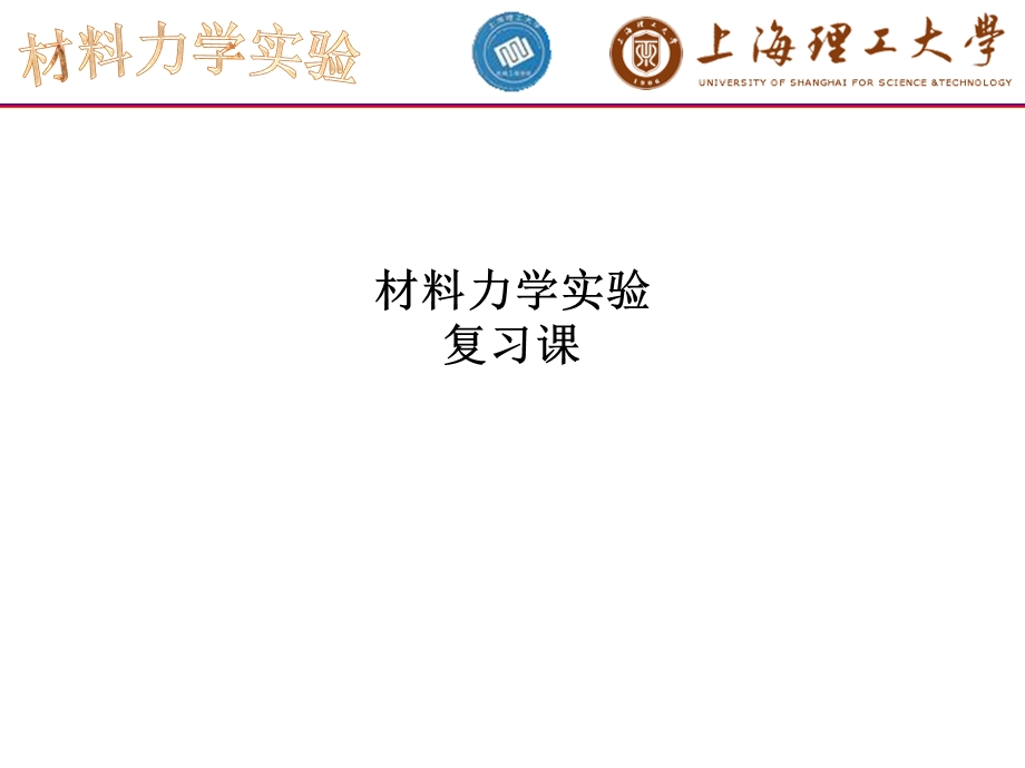 材料力学实验复习课ppt课件.pptx_第1页