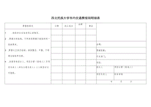 西北民族大学市内交通费报销明细表.docx