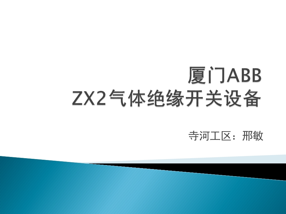 某ABBZX2气体绝缘开关设备课件.ppt_第1页