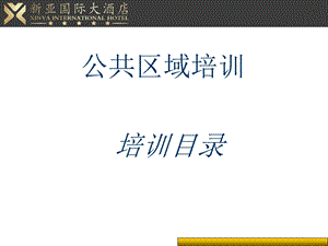 酒店公共区域培训课件.ppt