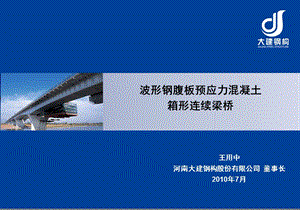 波形钢腹板预应力混凝土桥设计及施工课件.ppt