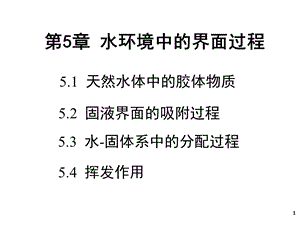 水环境化学-5-2-水环境中的界面过程(分配挥发)课件.ppt