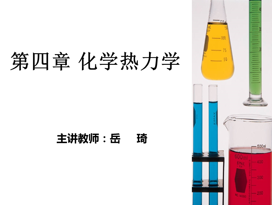 第四章+化学热力学初步课件.ppt_第1页