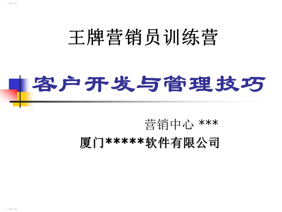 某软件有限公司客户开发与管理技巧培训教材课件.ppt_第1页