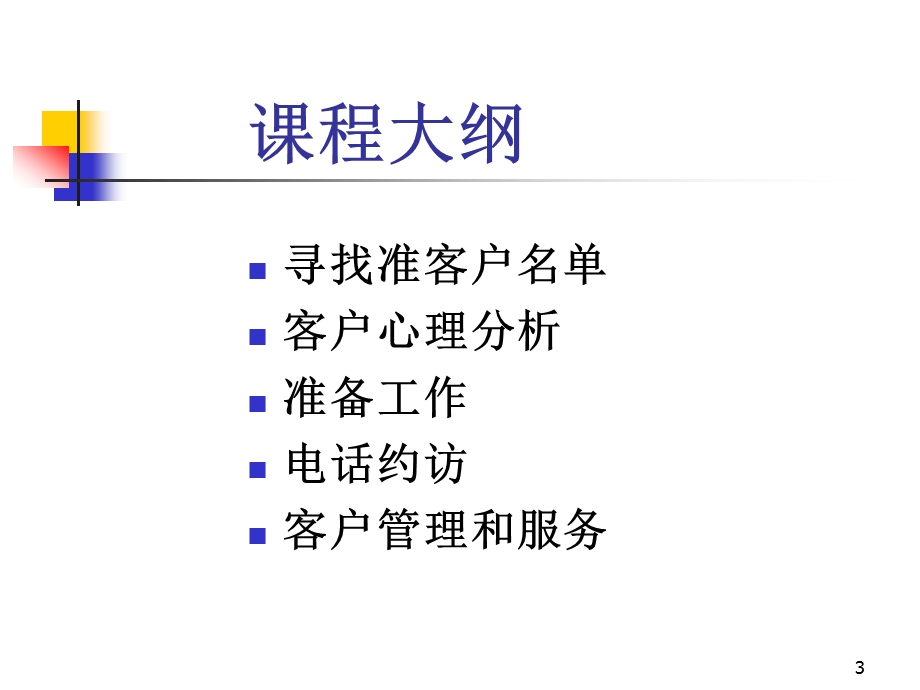 某软件有限公司客户开发与管理技巧培训教材课件.ppt_第3页