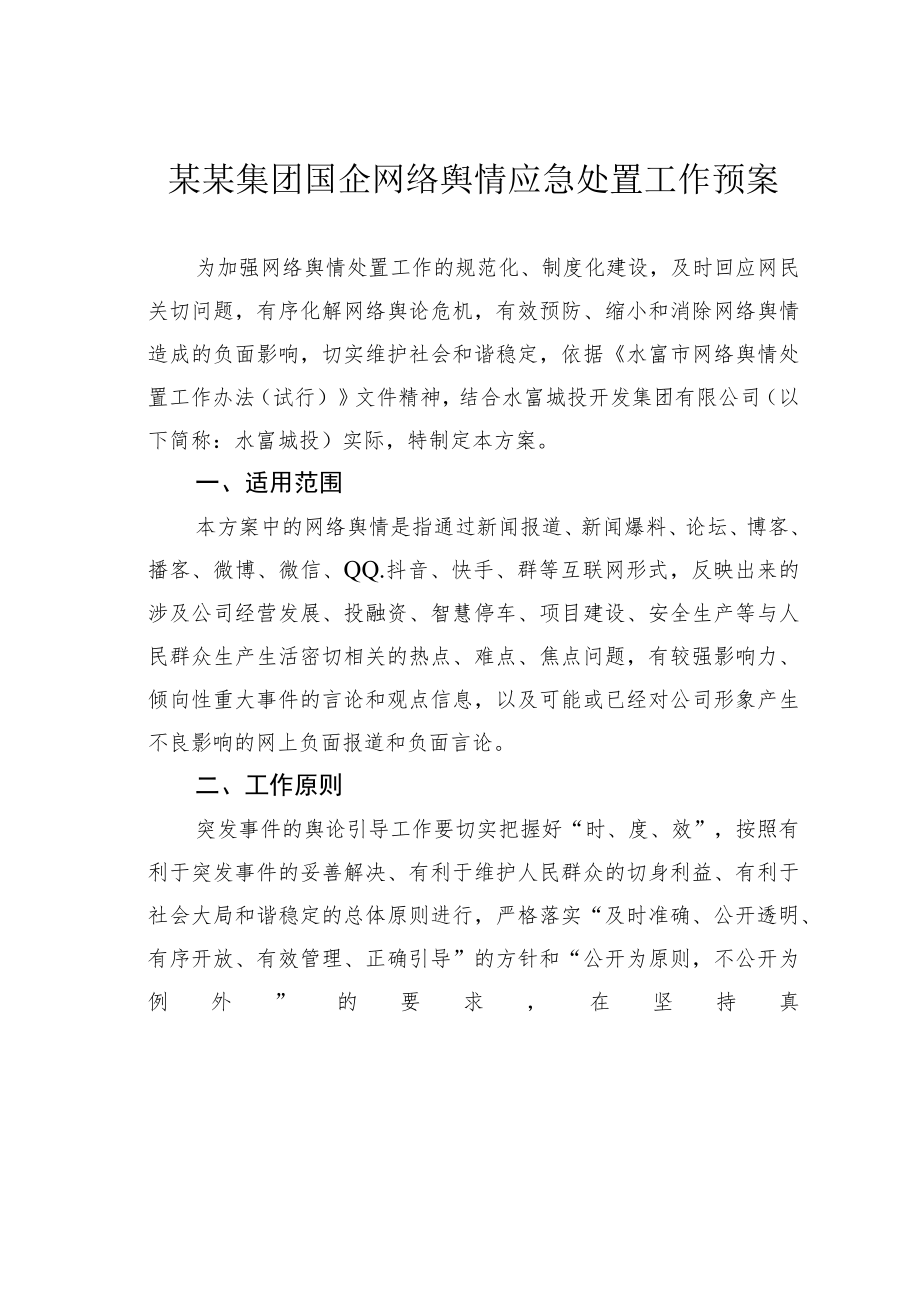 某某集团国企网络舆情应急处置工作预案.docx_第1页