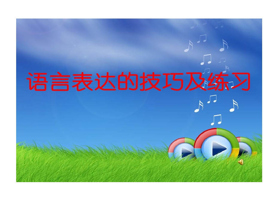 语言表达的技巧及练习课件.ppt_第1页