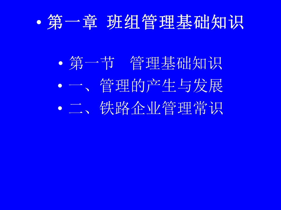 班组管理基础知识ppt课件.ppt_第1页