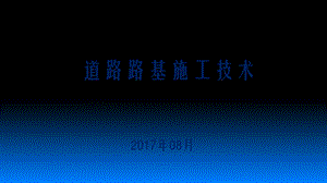 路基施工技术培训课程实用ppt课件.ppt