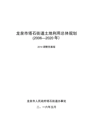 龙泉市塔石街道土地利用总体规划2006—2020年.docx