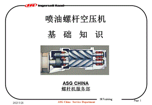 英格索兰空压机基础知识课件.ppt