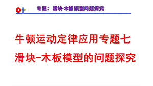 牛顿运动定律应用专题七滑块木板模型课件.ppt