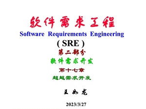 软件需求工程第二部分软件需求开发课件.ppt