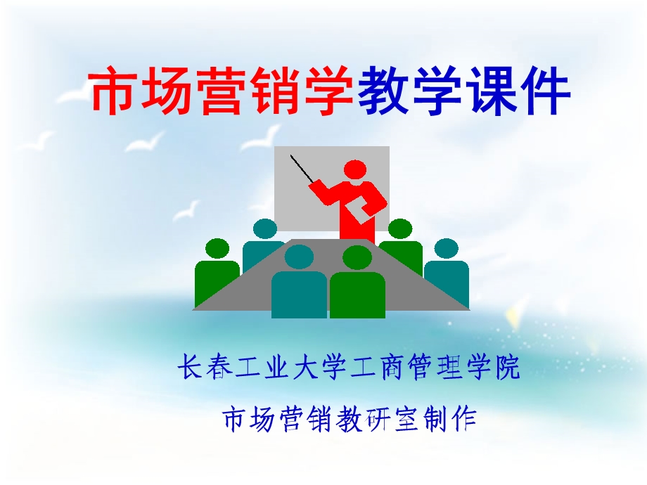 消费者行为场营销学精品课程课件.ppt_第1页