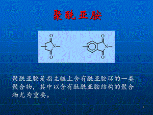 聚酰亚胺材料课件.ppt