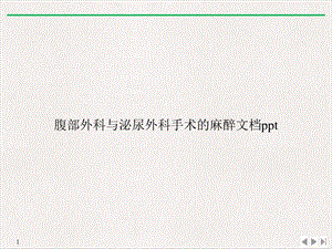 腹部外科与泌尿外科手术的麻醉PPT(最新版)课件.ppt