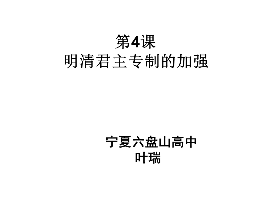 第四课明清君主专制的加强课件.ppt_第1页