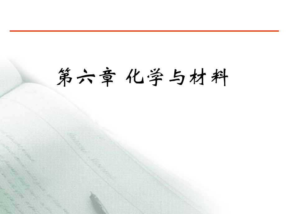 第六章化学与材料2方案课件.ppt_第1页