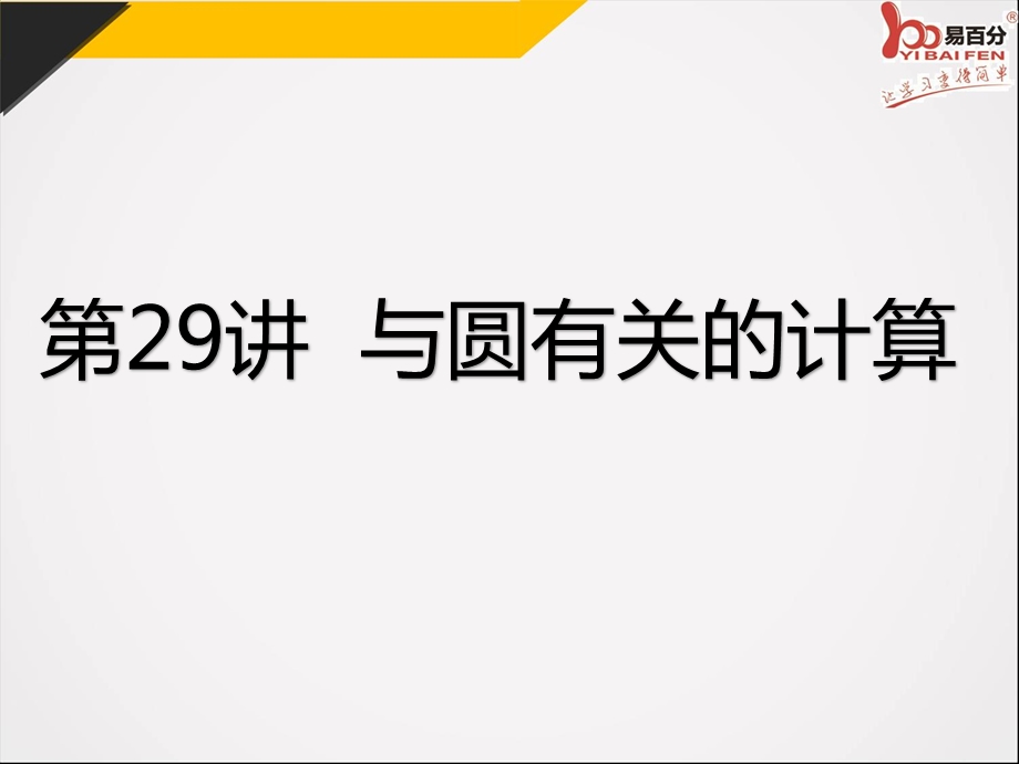 中考数学(深圳版)精品专题复习第29讲--与圆有关的计算课件.pptx_第2页