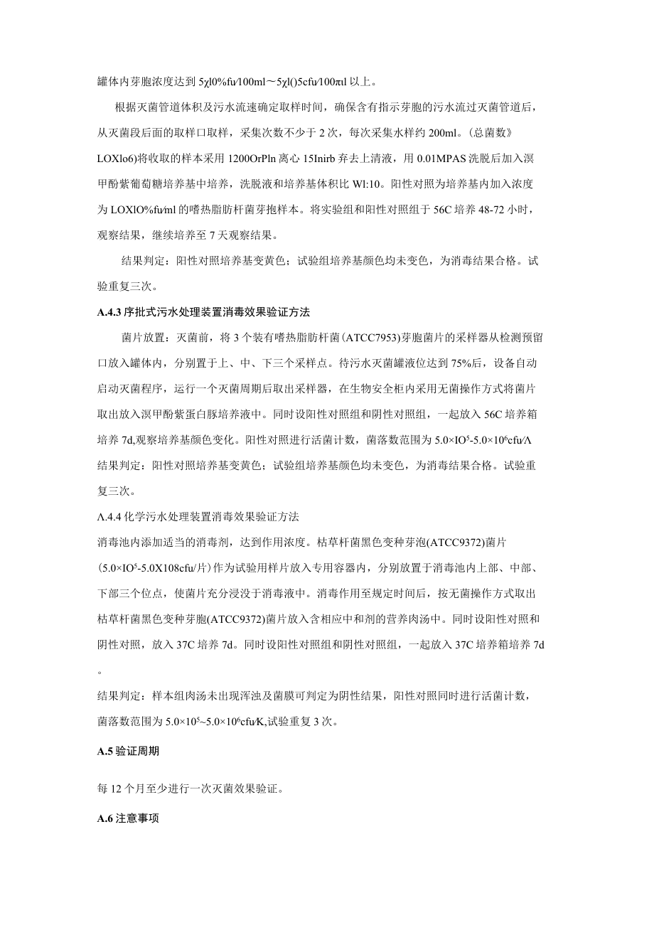 活毒污水处理装置消毒效果评价方法.docx_第2页