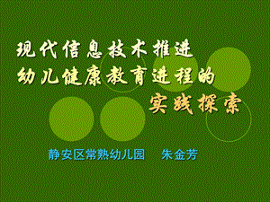 现代信息技术推进幼儿健康教育进程的实践探索课件.ppt