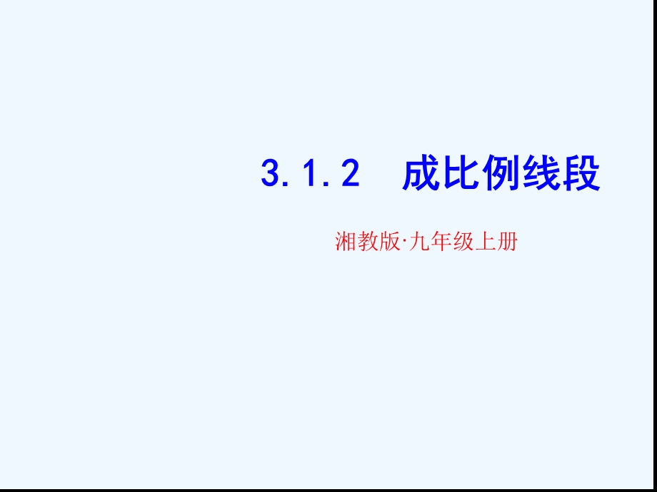 湘教版成比例线段课件.ppt_第1页