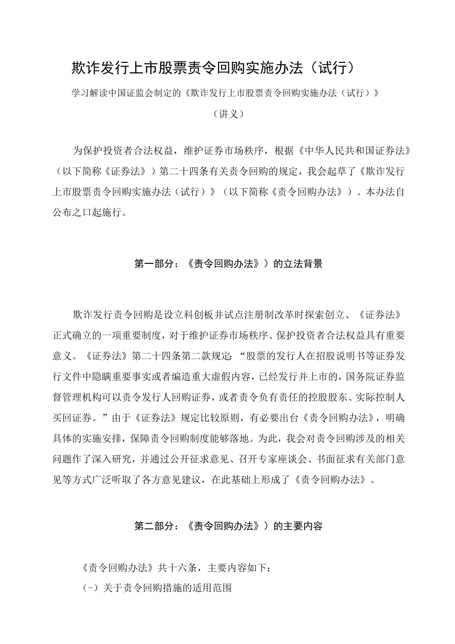 学习解读2023年新制定的欺诈发行上市股票责令回购实施办法（试行）（讲义）.docx_第1页