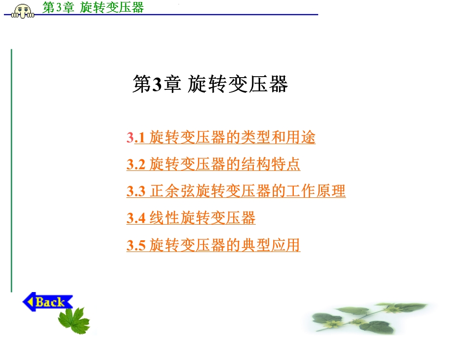 第3章-旋转变压器分析课件.ppt_第1页