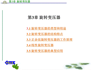 第3章-旋转变压器分析课件.ppt