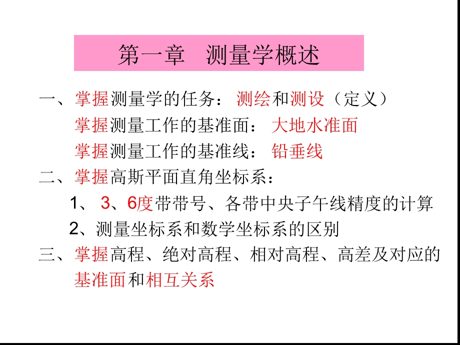 测量学总结复习课件.ppt_第3页