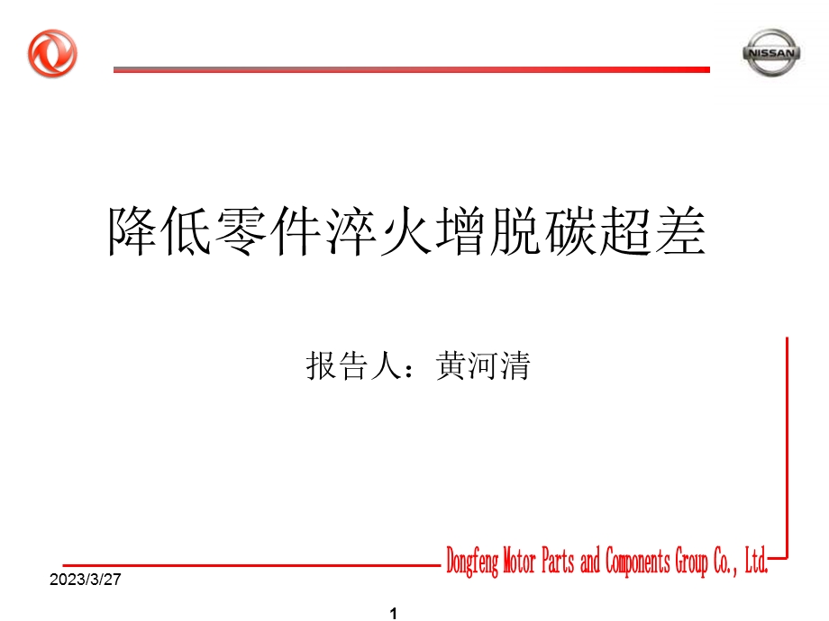 降低零件淬火增脱碳超差课件.ppt_第1页