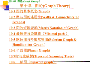 离散数学图论.ppt