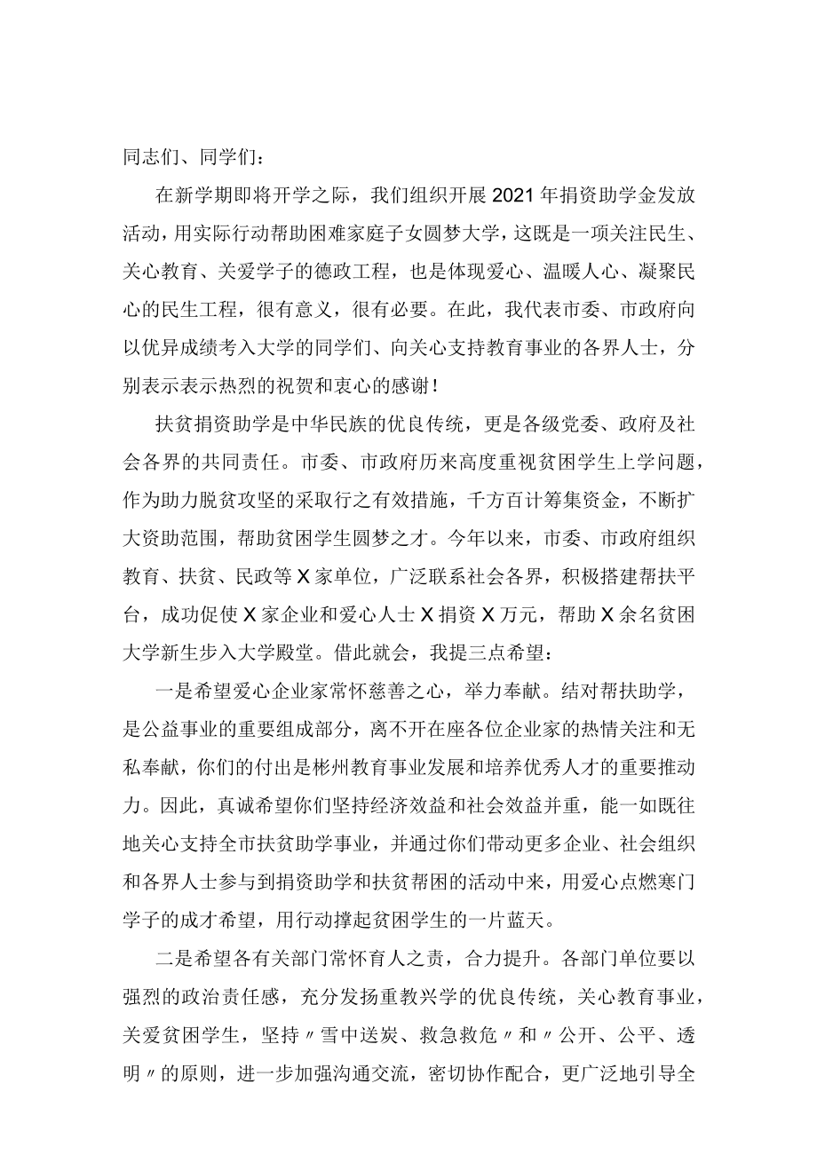 在捐资助学资助金发放会议上的讲话.docx_第1页