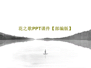 花之歌课件部编版.ppt