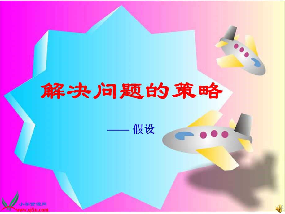 解决问题的策略(假设)课件.ppt_第1页