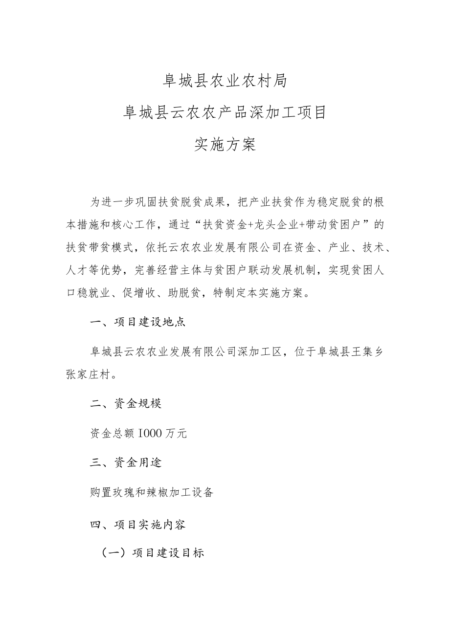 阜城县农业农村局阜城县云农农产品深加工项目实施方案.docx_第1页