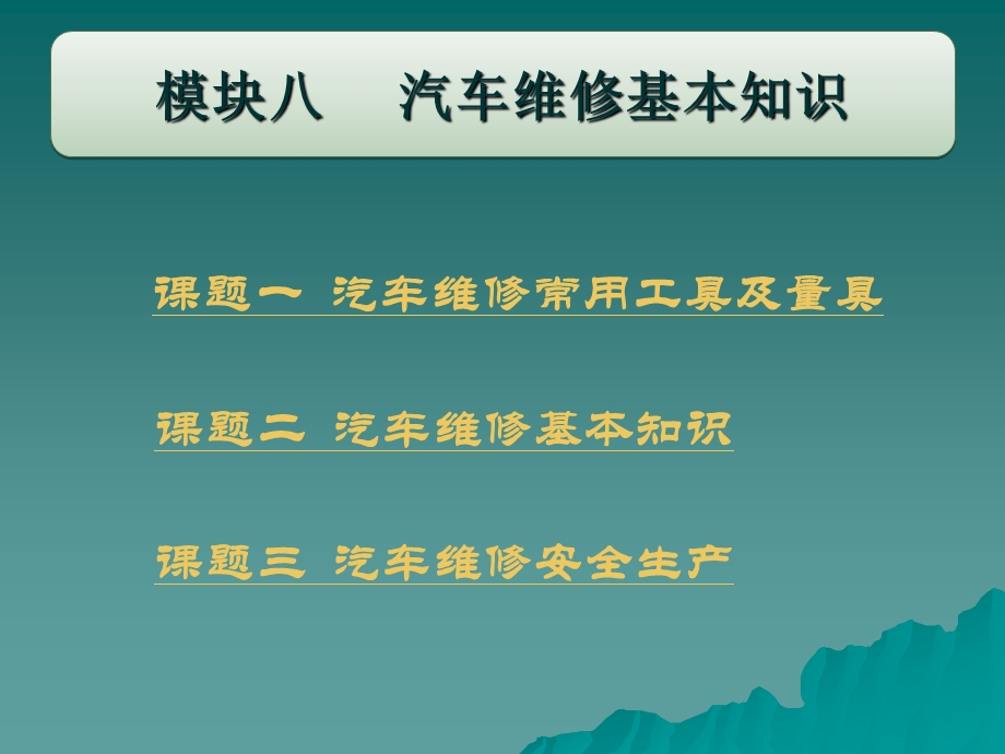 机械常识与维修基础教学模块八方案课件.ppt_第1页