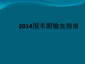 输血指南专家共识课件.pptx