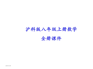 沪科版八年级上册数学全册ppt课件.ppt