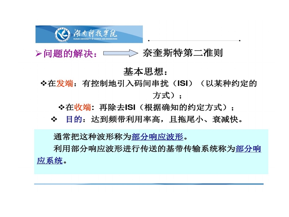 部分响应与时域均衡课件.ppt_第3页