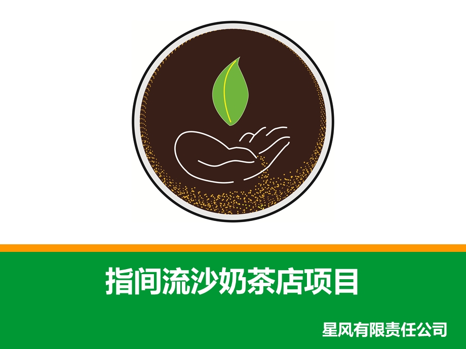 奶茶店-商业计划书课件.ppt_第2页