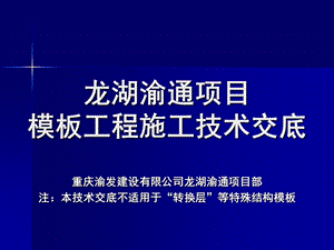 某项目模板工程施工技术交底课件.ppt